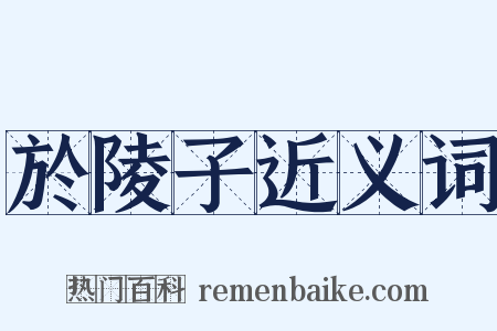 於陵子近义词是什么意思的图片